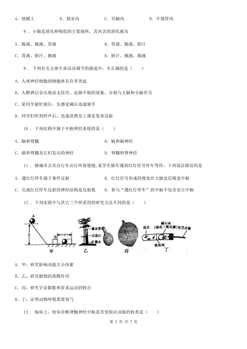 人教版七年级生物下册 第六章人体生命活动的调节单元测试题_第2页