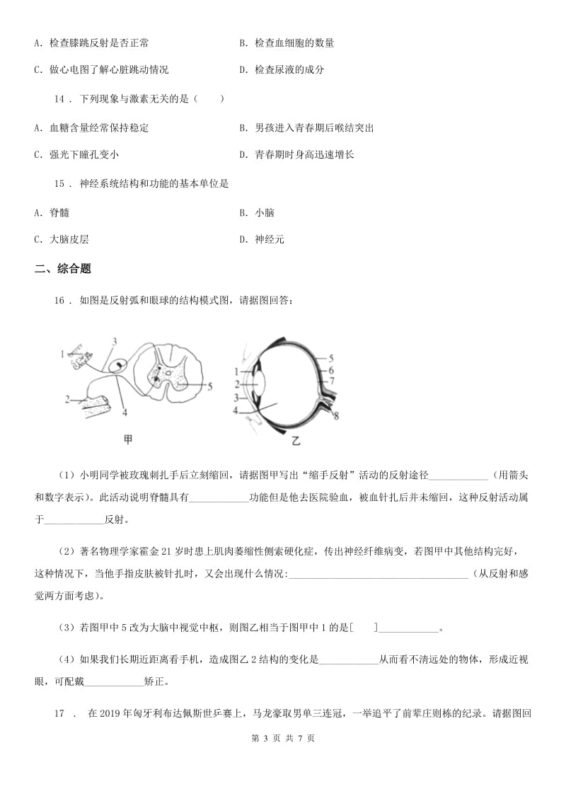 人教版七年级生物下册 第六章人体生命活动的调节单元测试题_第3页