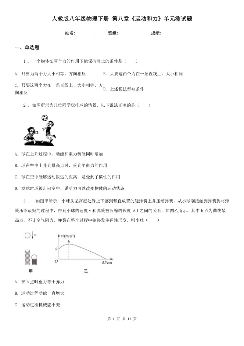 人教版八年级物理下册 第八章《运动和力》单元测试题_第1页