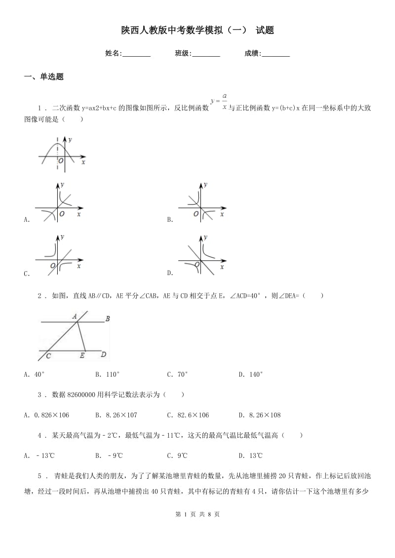 陕西人教版中考数学模拟（一） 试题_第1页