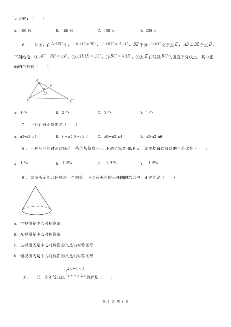 陕西人教版中考数学模拟（一） 试题_第2页