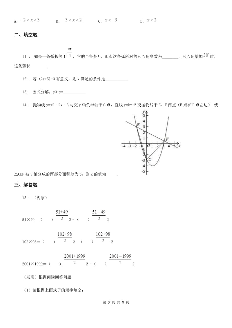 陕西人教版中考数学模拟（一） 试题_第3页