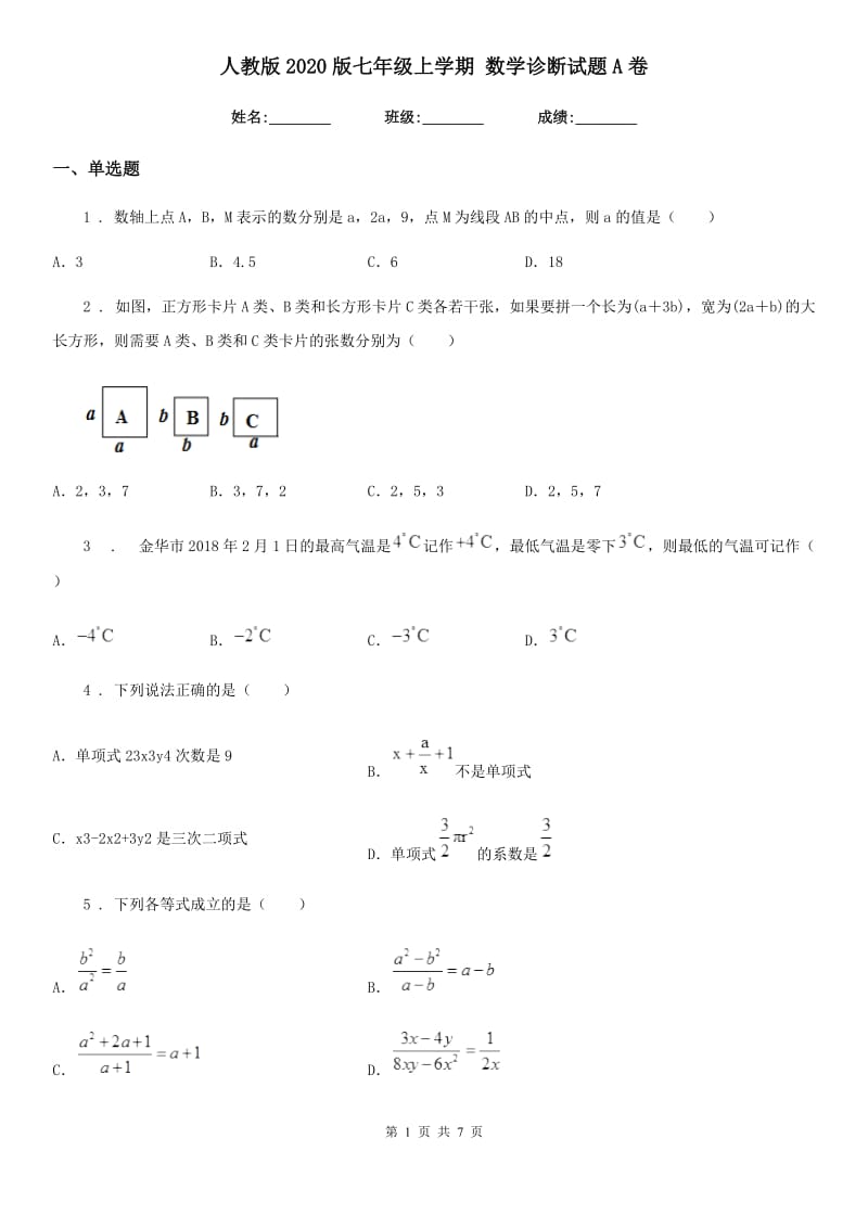 人教版2020版七年级上学期 数学诊断试题A卷_第1页