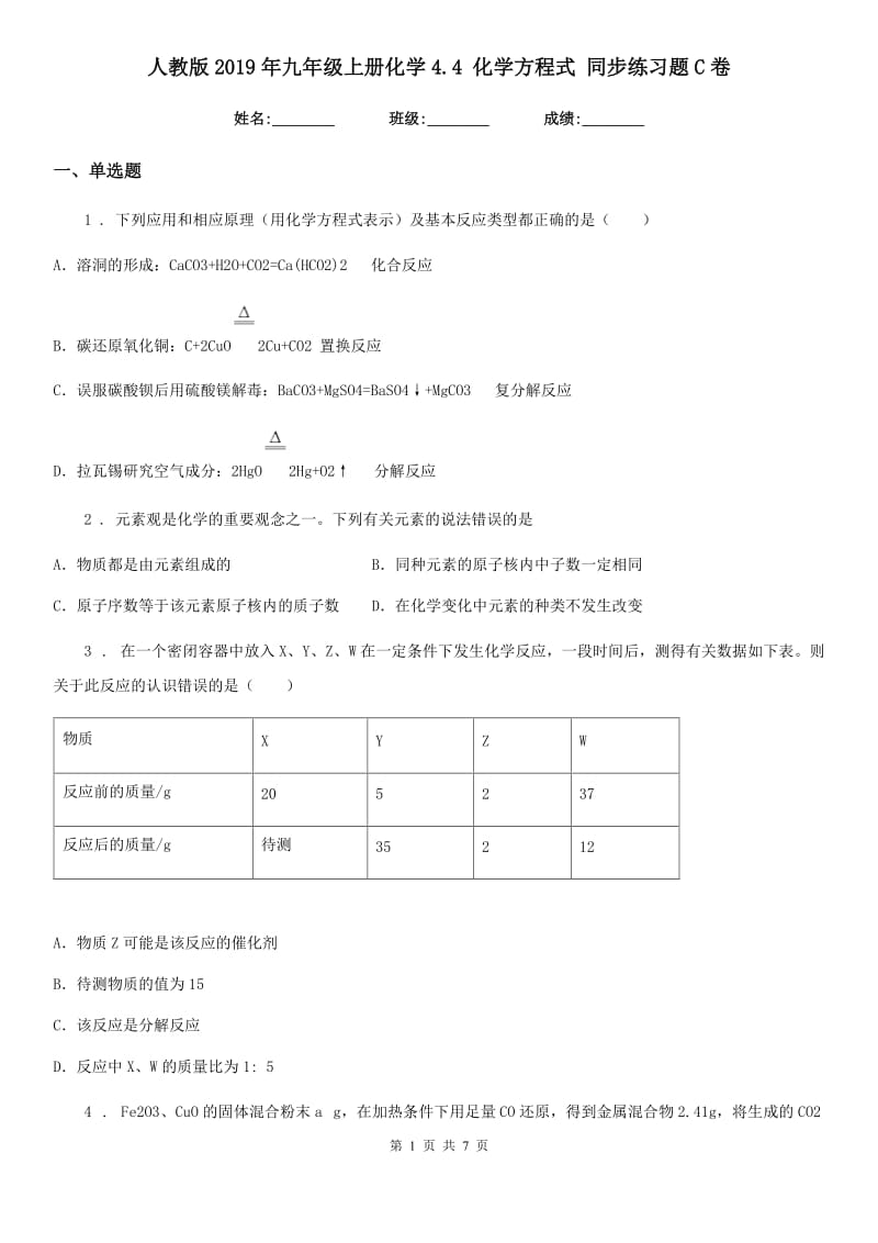 人教版2019年九年级上册化学4.4 化学方程式 同步练习题C卷_第1页