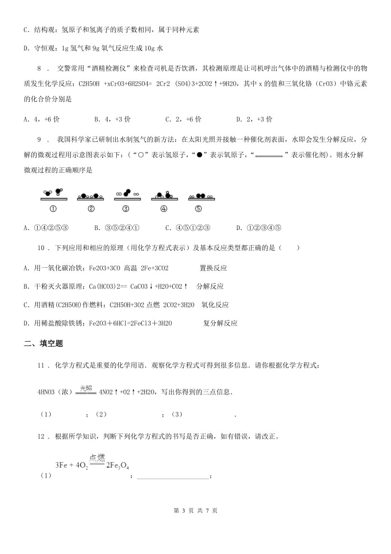 人教版2019年九年级上册化学4.4 化学方程式 同步练习题C卷_第3页