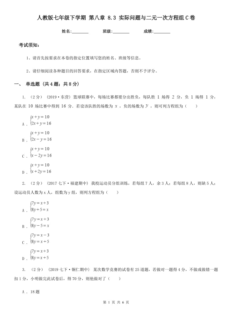 人教版七年级数学下学期 第八章 8.3 实际问题与二元一次方程组C卷_第1页