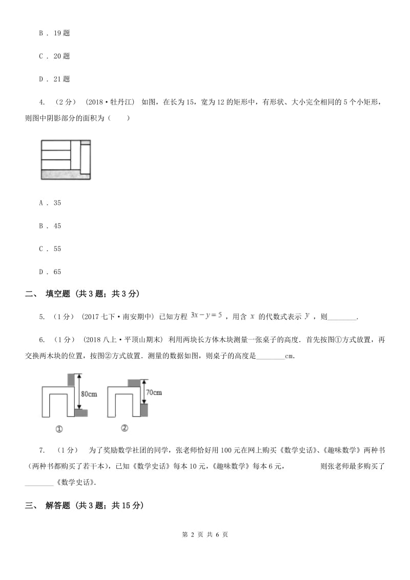 人教版七年级数学下学期 第八章 8.3 实际问题与二元一次方程组C卷_第2页