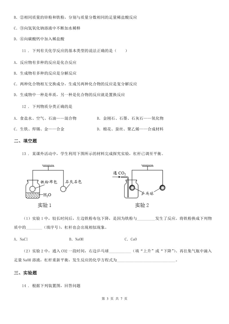 人教版九年级下学期中考模拟理科综合化学试题_第3页