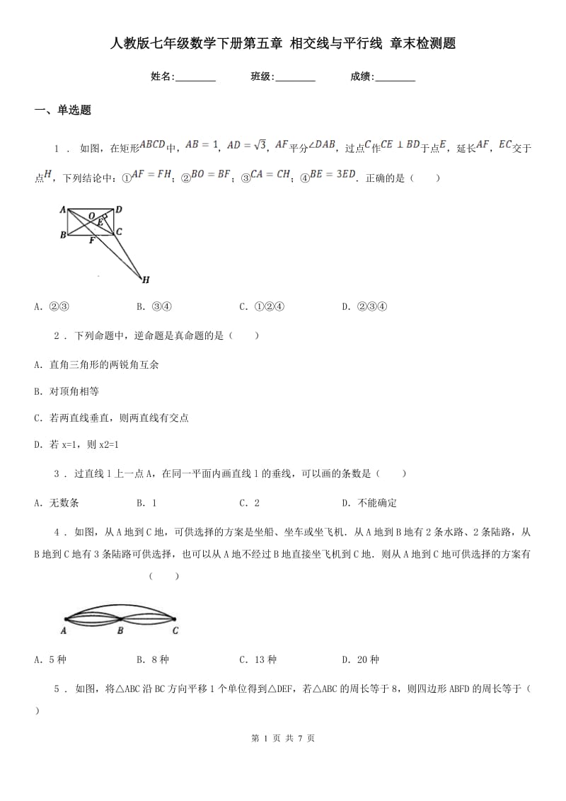 人教版七年级数学下册第五章 相交线与平行线 章末检测题_第1页