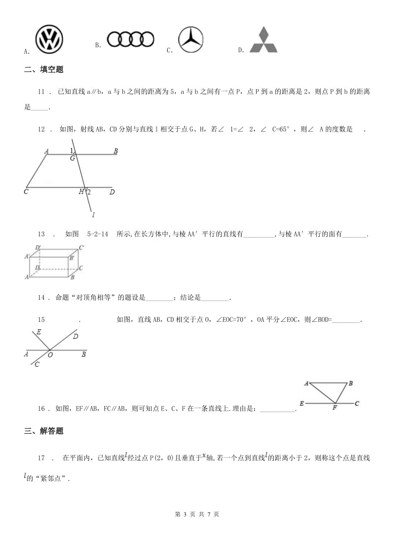 人教版七年级数学下册第五章 相交线与平行线 章末检测题_第3页