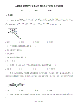 人教版七年級(jí)數(shù)學(xué)下冊(cè)第五章 相交線與平行線 章末檢測(cè)題