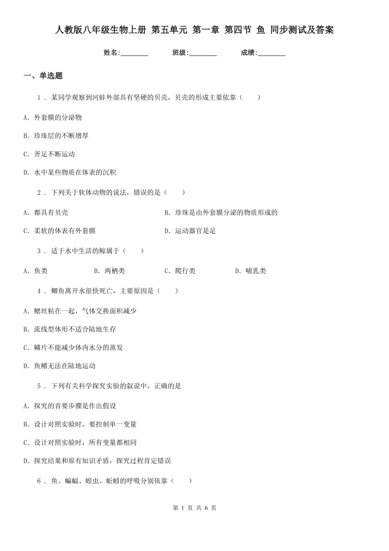 人教版八年级生物上册 第五单元 第一章 第四节 鱼 同步测试及答案_第1页