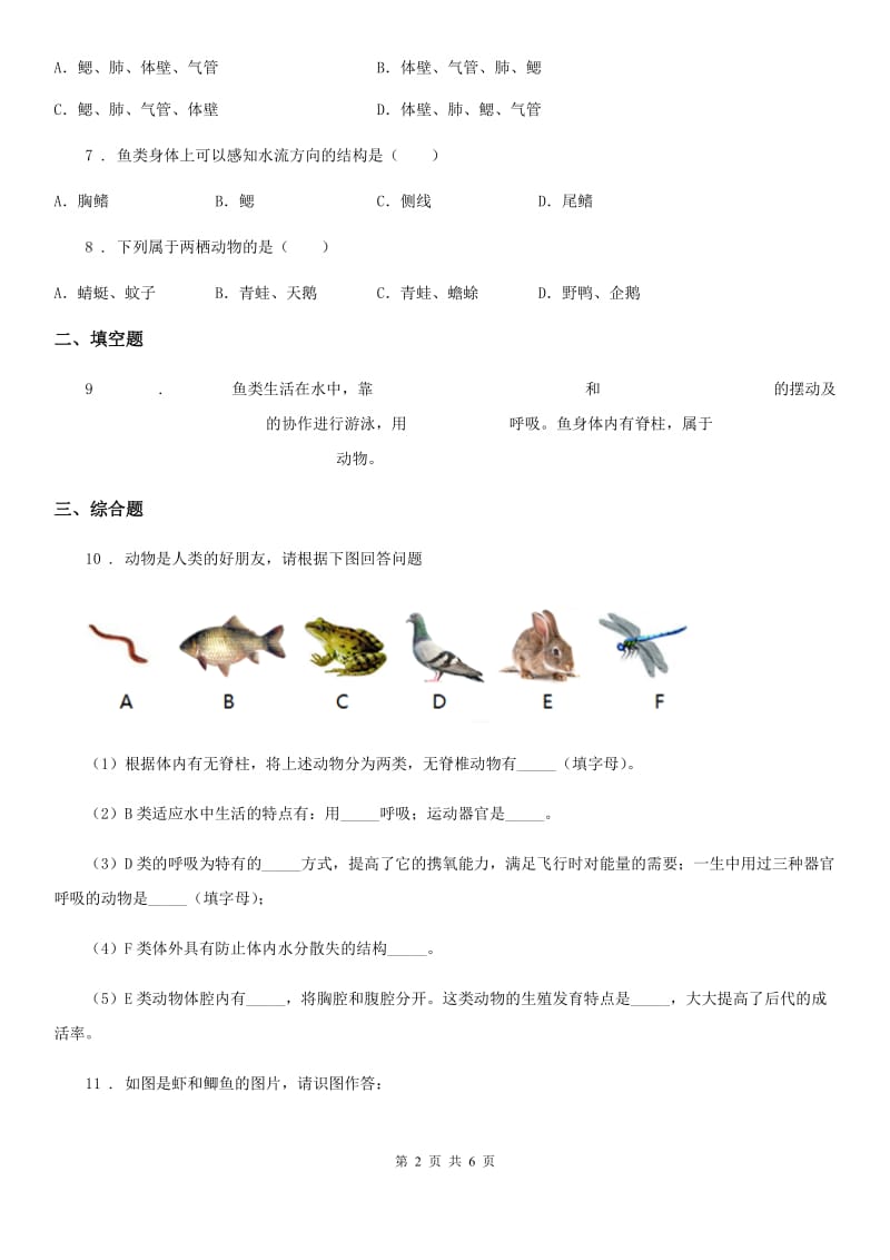 人教版八年级生物上册 第五单元 第一章 第四节 鱼 同步测试及答案_第2页