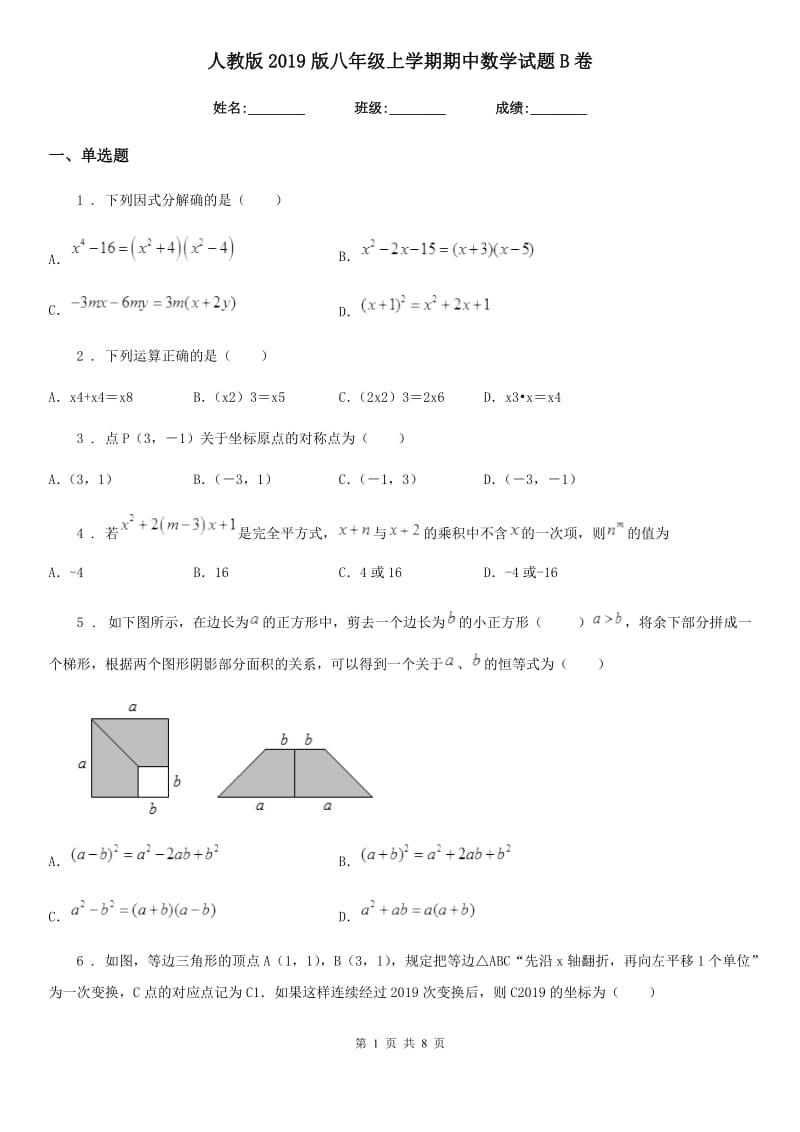 人教版2019版八年级上学期期中数学试题B卷(练习)_第1页