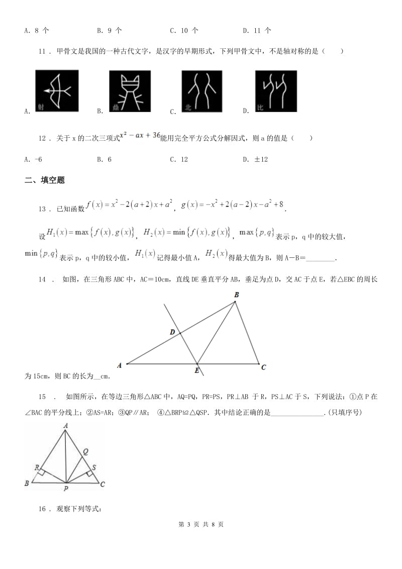 人教版2019版八年级上学期期中数学试题B卷(练习)_第3页