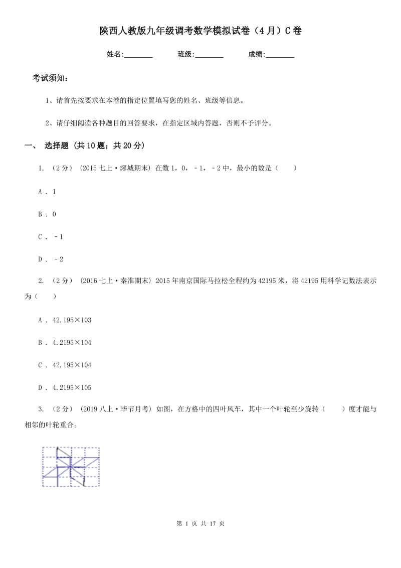 陕西人教版九年级调考数学模拟试卷（4月）C卷_第1页
