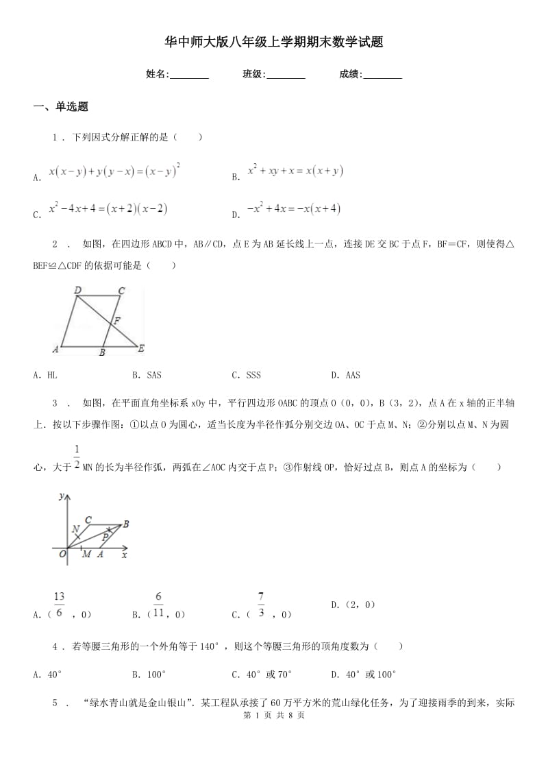 华中师大版八年级上学期期末数学试题_第1页