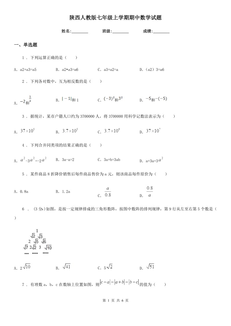 陕西人教版七年级上学期期中数学试题(模拟)_第1页