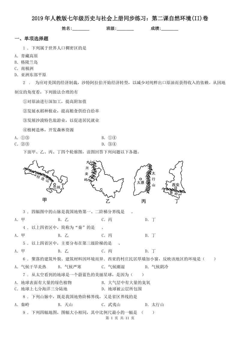 2019年人教版七年级历史与社会上册同步练习：第二课自然环境(II)卷_第1页