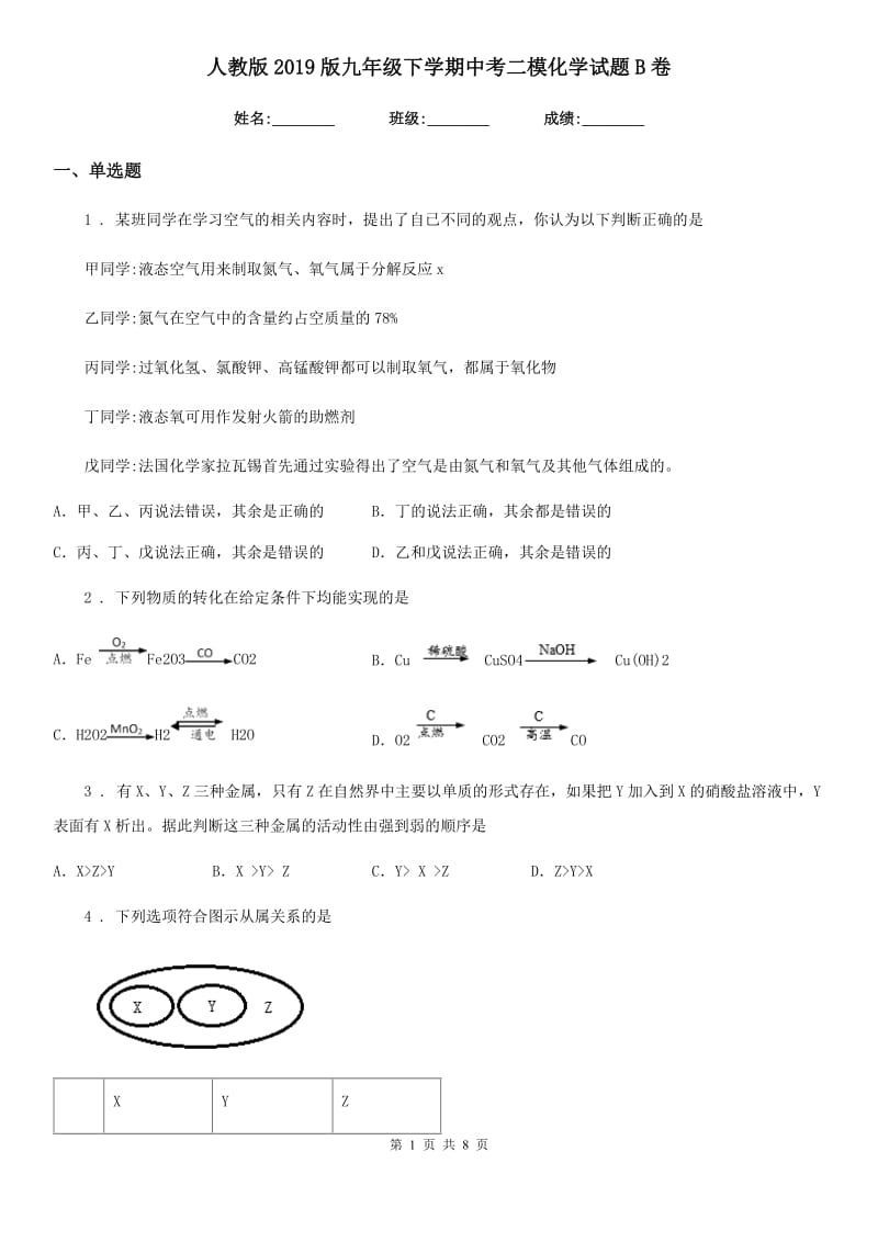 人教版2019版九年级下学期中考二模化学试题B卷（模拟）_第1页