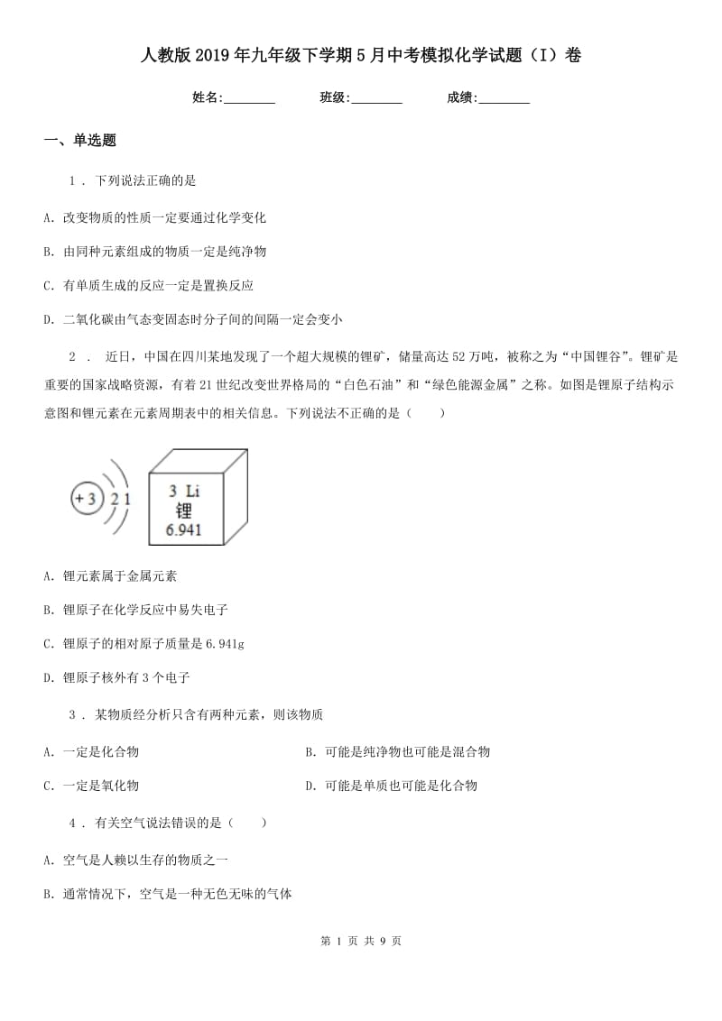 人教版2019年九年级下学期5月中考模拟化学试题（I）卷_第1页