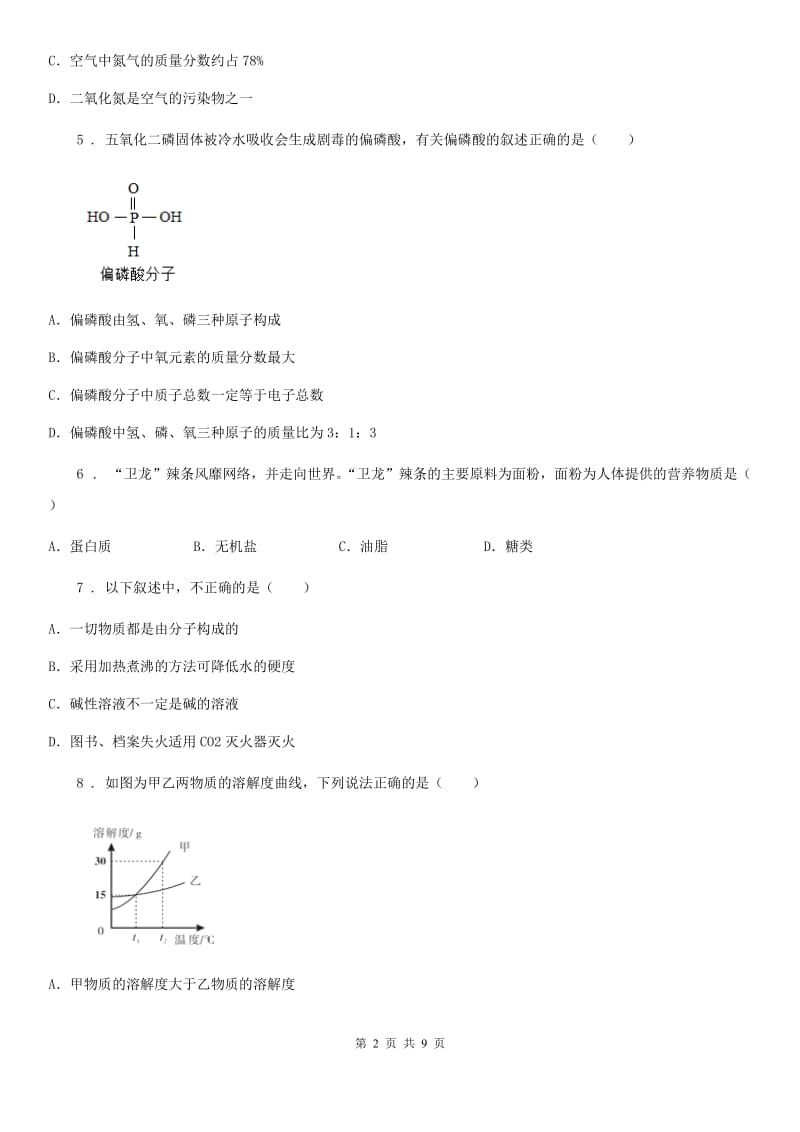 人教版2019年九年级下学期5月中考模拟化学试题（I）卷_第2页