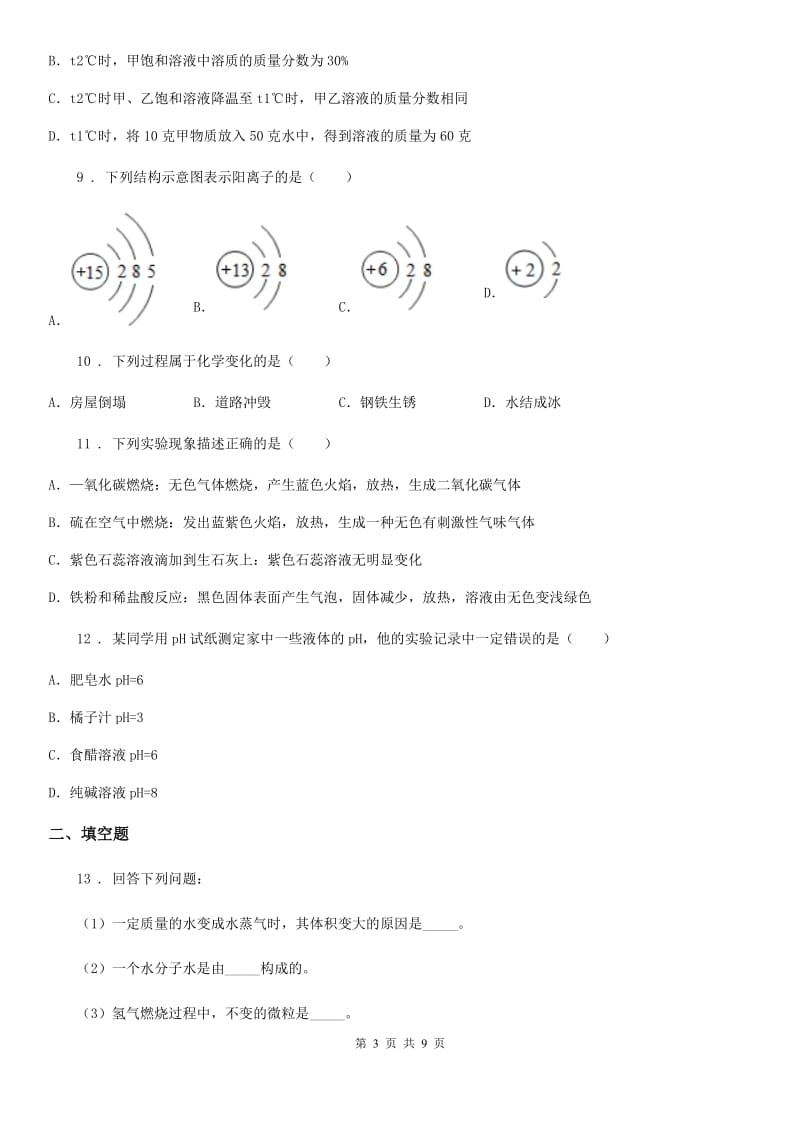 人教版2019年九年级下学期5月中考模拟化学试题（I）卷_第3页