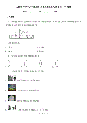 人教版2020年八年級(jí)物理上冊(cè) 第五章透鏡及其應(yīng)用 第1節(jié) 透鏡