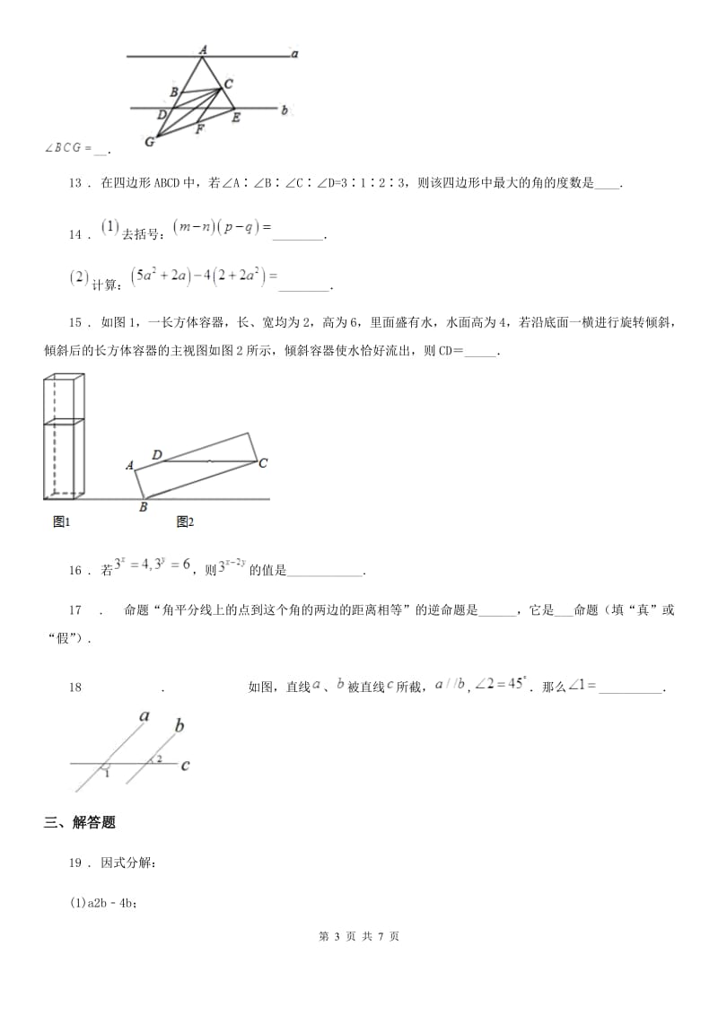 人教版2019年七年级下学期期末数学试题A卷（模拟）_第3页