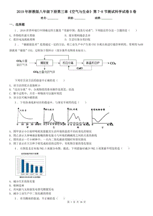 2019年浙教版八年級(jí)下冊(cè)第三章《空氣與生命》第7新版節(jié)測試科學(xué)試卷B卷