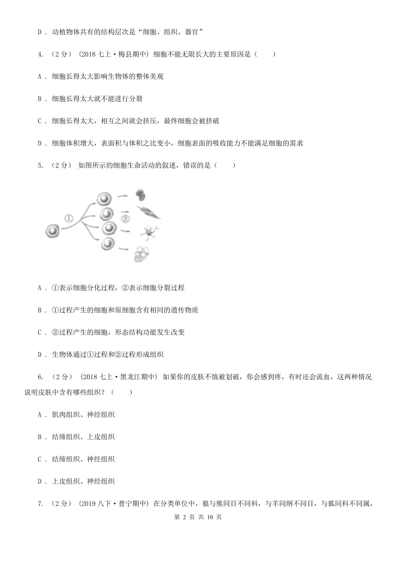 人教版（新课程标准）七年级上学期生物期中考试试卷精编_第2页