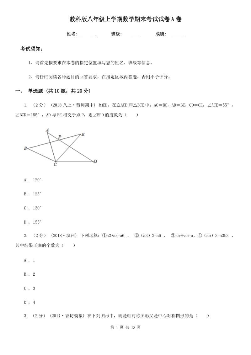 教科版八年级上学期数学期末考试试卷A卷新版_第1页