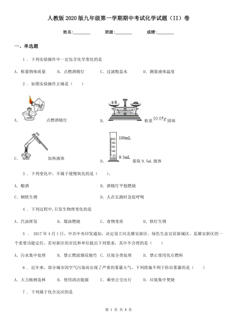 人教版2020版九年级第一学期期中考试化学试题（II）卷（模拟）_第1页