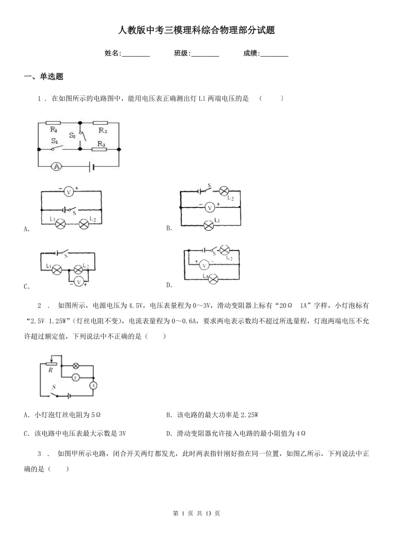 人教版中考三模理科综合物理部分试题_第1页