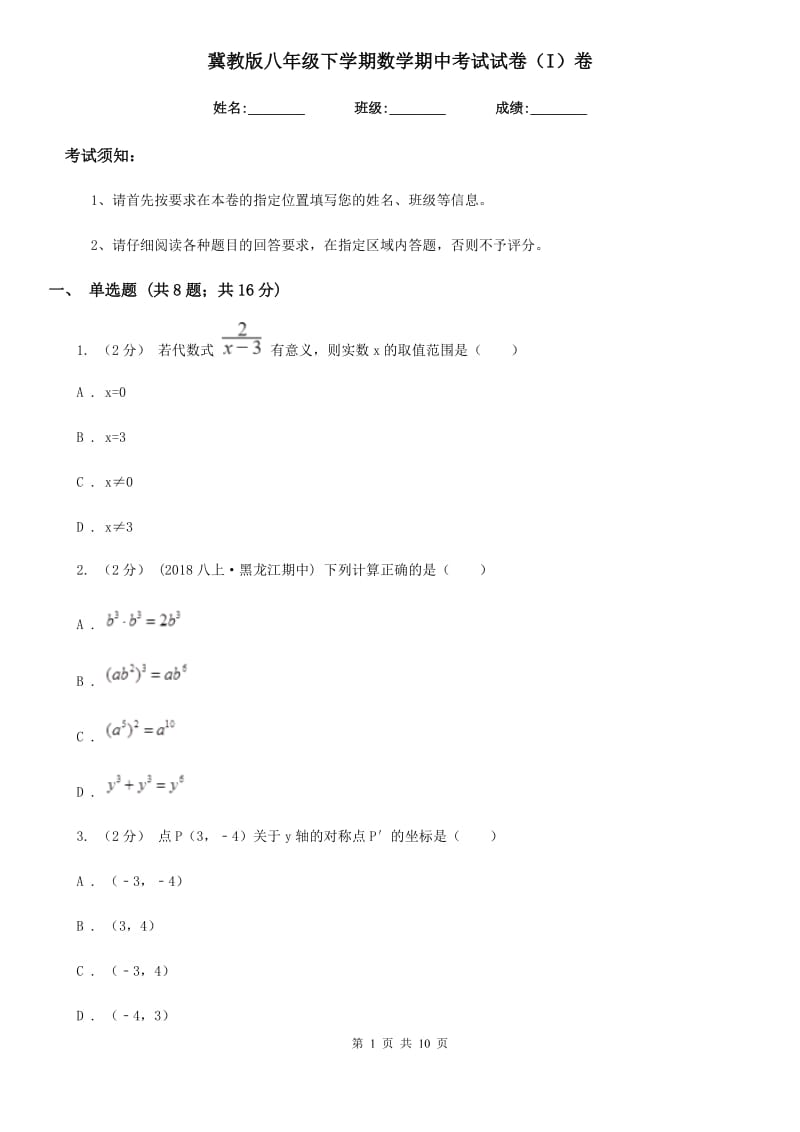 冀教版八年级下学期数学期中考试试卷（I）卷（模拟）_第1页