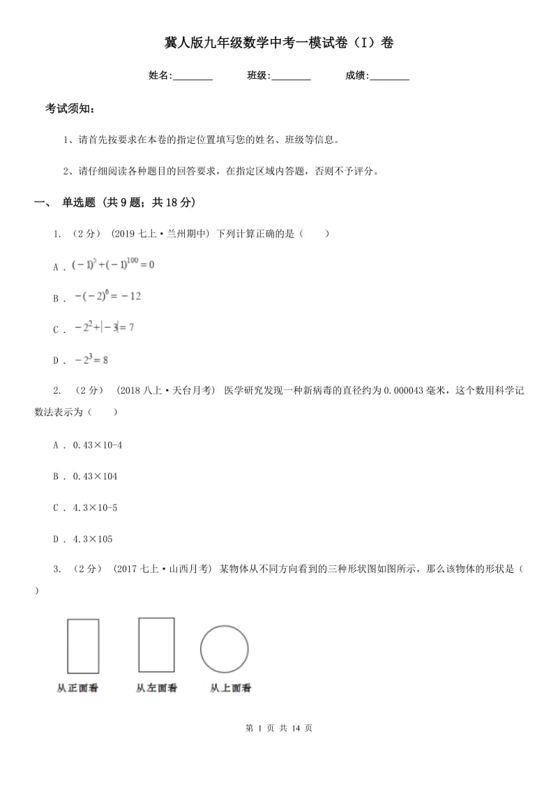 冀人版九年级数学中考一模试卷（I）卷_第1页