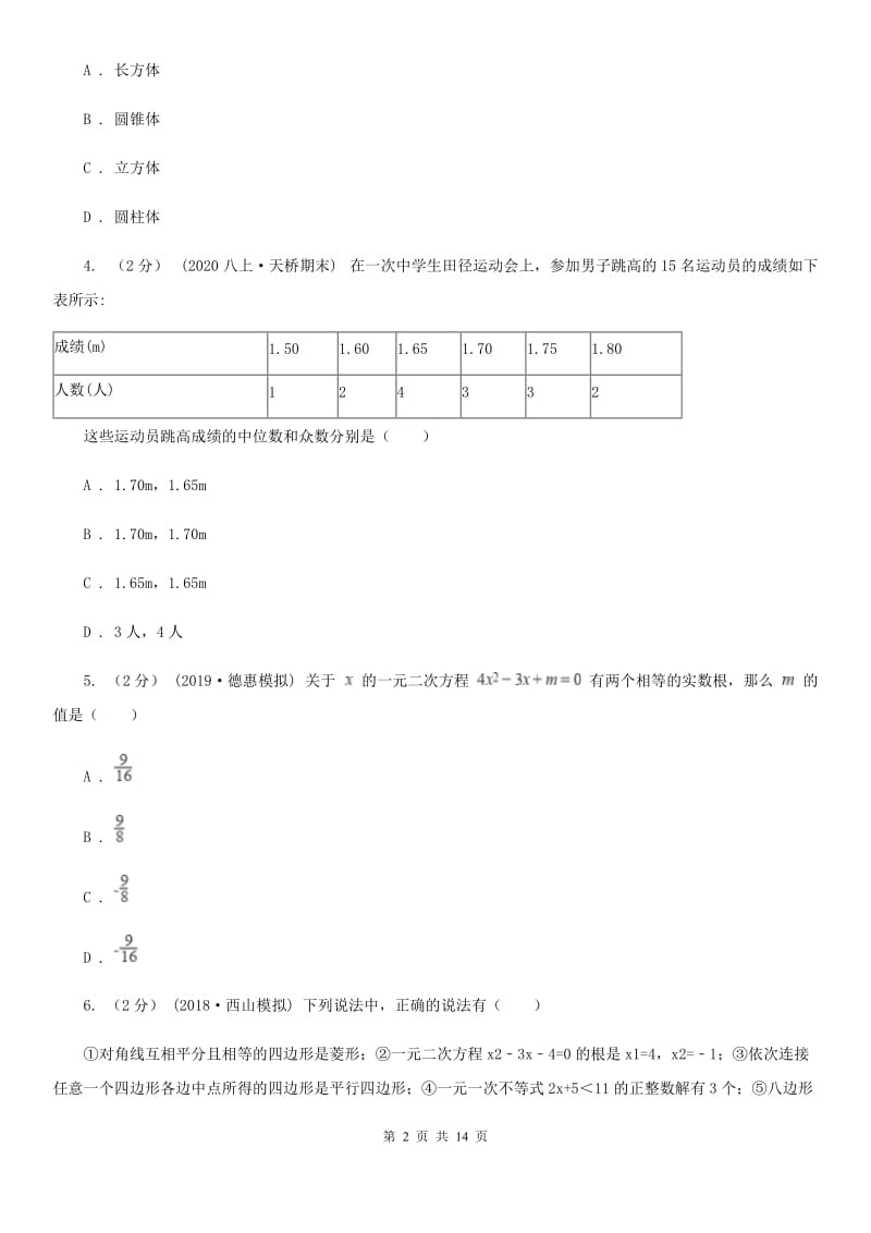 冀人版九年级数学中考一模试卷（I）卷_第2页