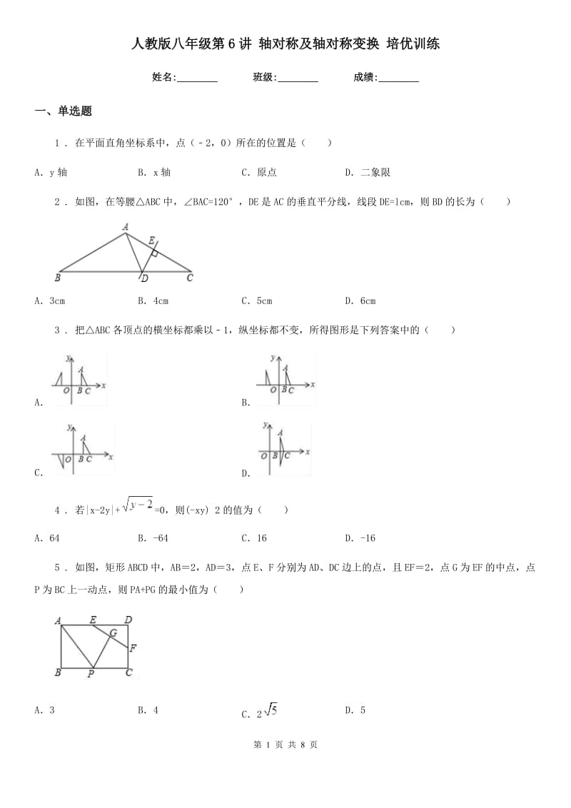 人教版八年级数学第6讲 轴对称及轴对称变换 培优训练_第1页