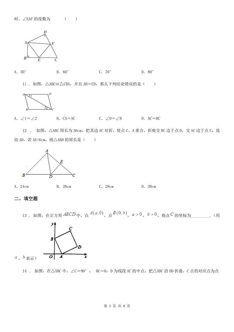 人教版八年级数学第6讲 轴对称及轴对称变换 培优训练_第3页