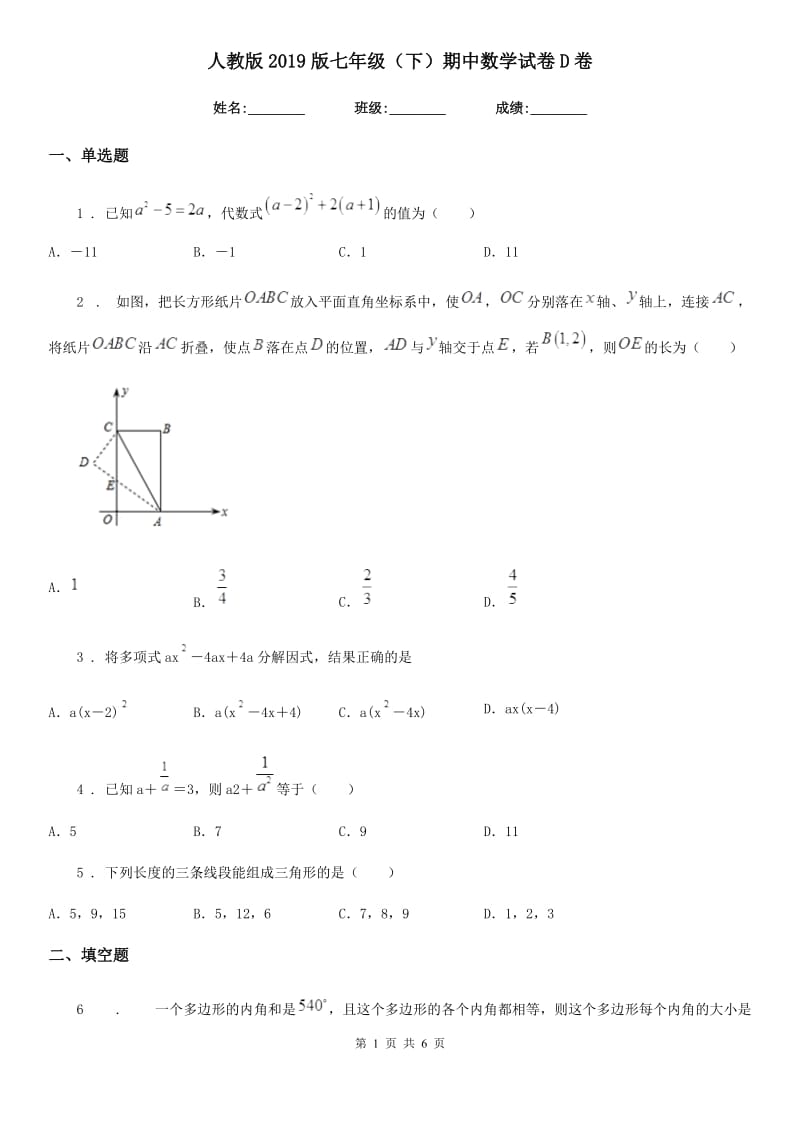 人教版2019版七年级（下）期中数学试卷D卷_第1页