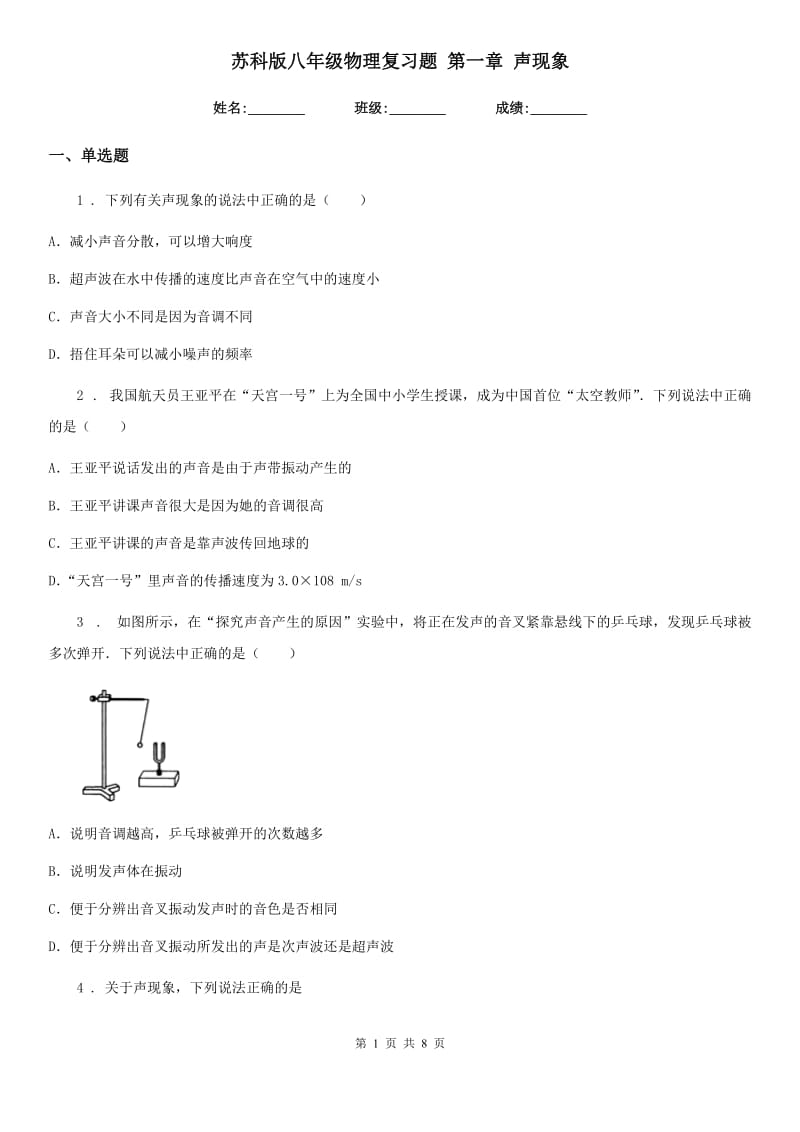 苏科版八年级物理复习题 第一章 声现象_第1页