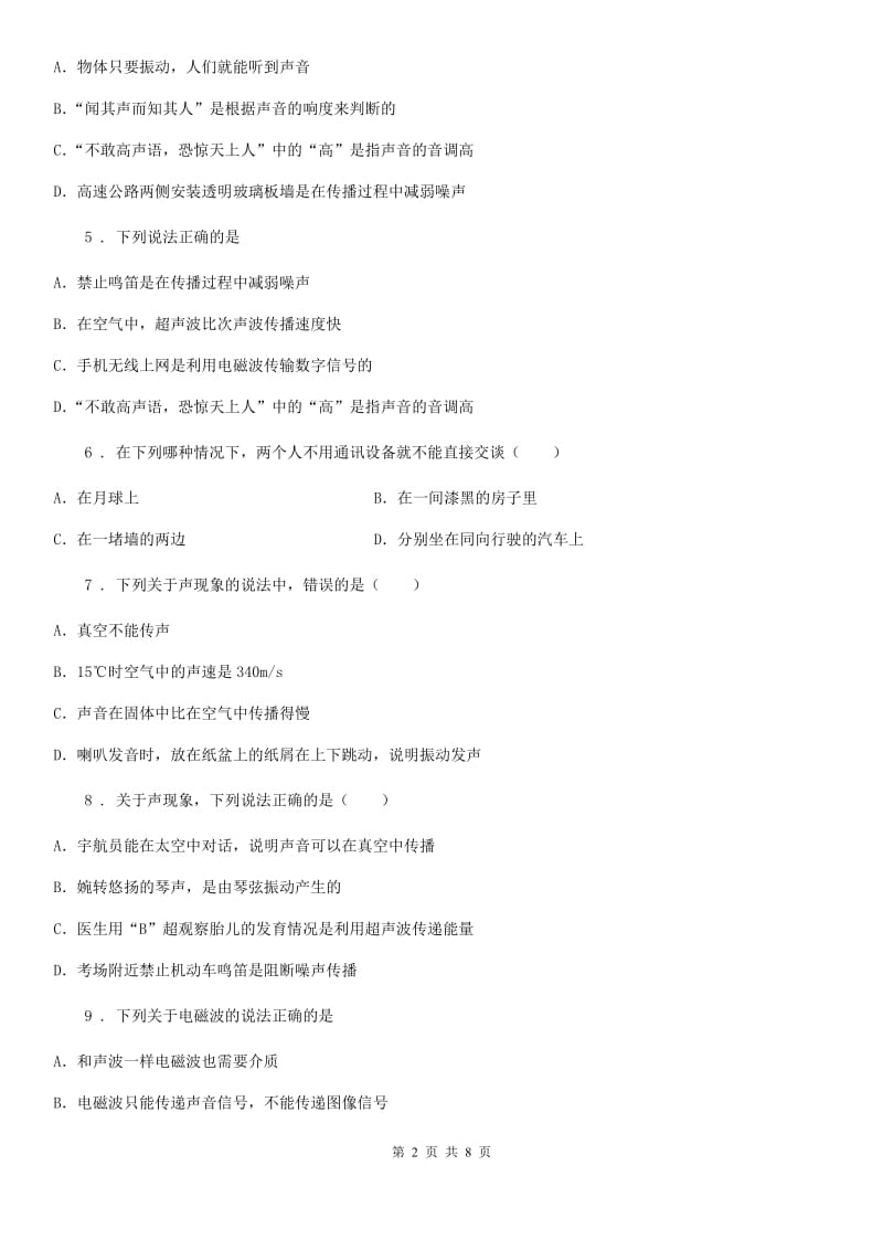 苏科版八年级物理复习题 第一章 声现象_第2页