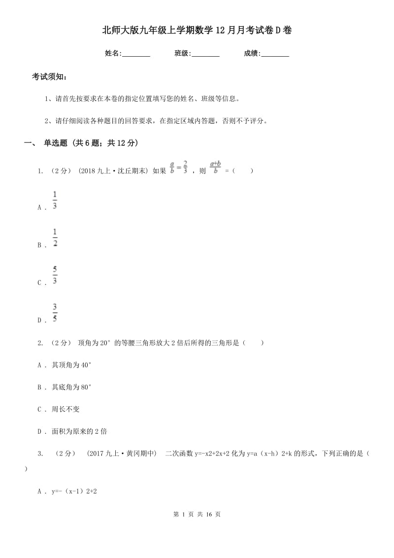 北师大版九年级上学期数学12月月考试卷D卷（模拟）_第1页