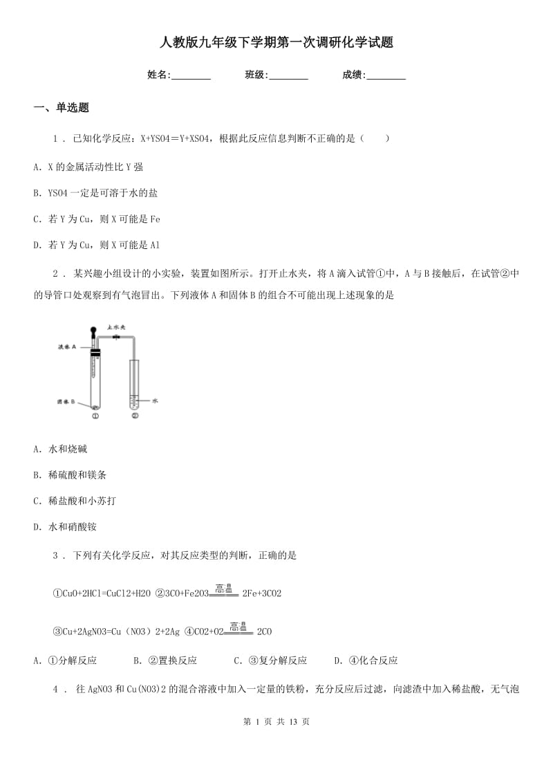 人教版九年级下学期第一次调研化学试题_第1页