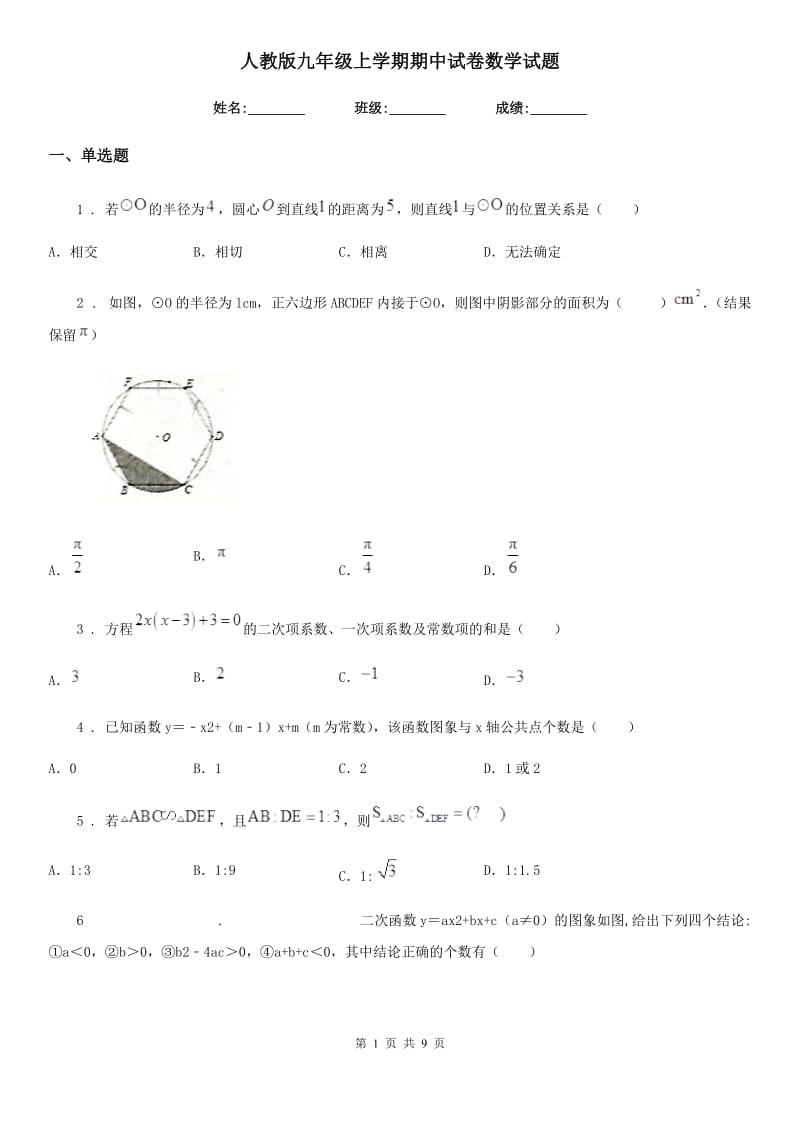 人教版九年级上学期期中试卷数学试题_第1页