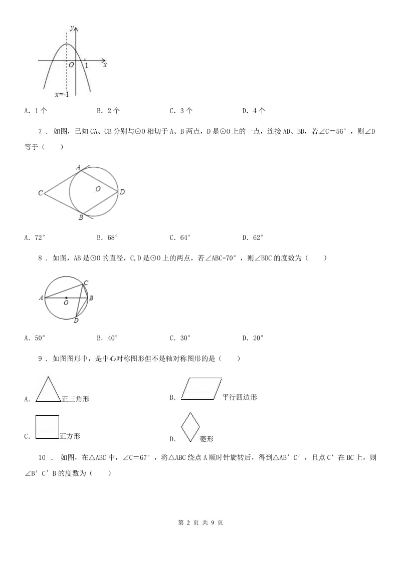 人教版九年级上学期期中试卷数学试题_第2页