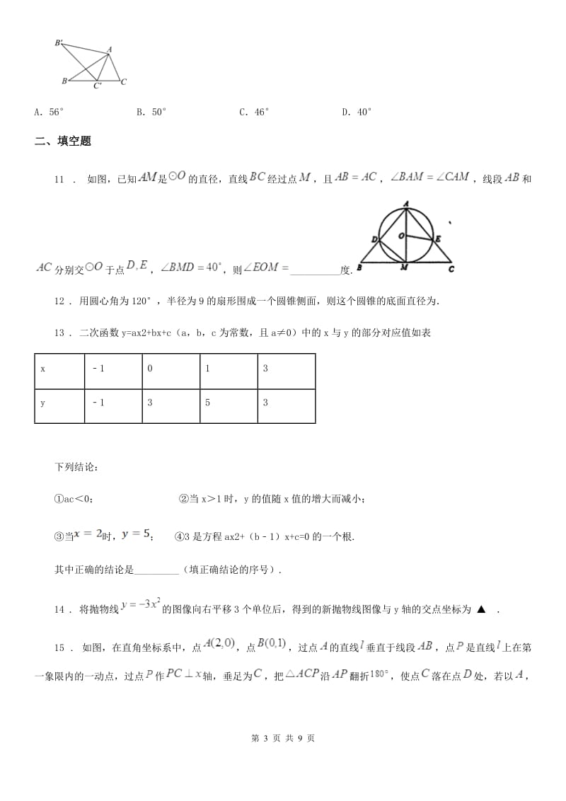 人教版九年级上学期期中试卷数学试题_第3页