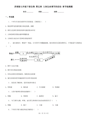 濟(jì)南版七年級(jí)下冊(cè)生物 第五章 人體生命調(diào)節(jié)的活動(dòng) 章節(jié)檢測(cè)題