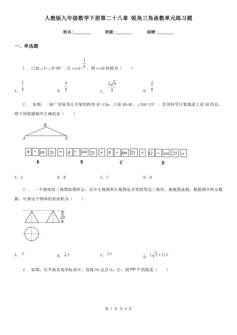 人教版九年级数学下册第二十八章 锐角三角函数单元练习题_第1页