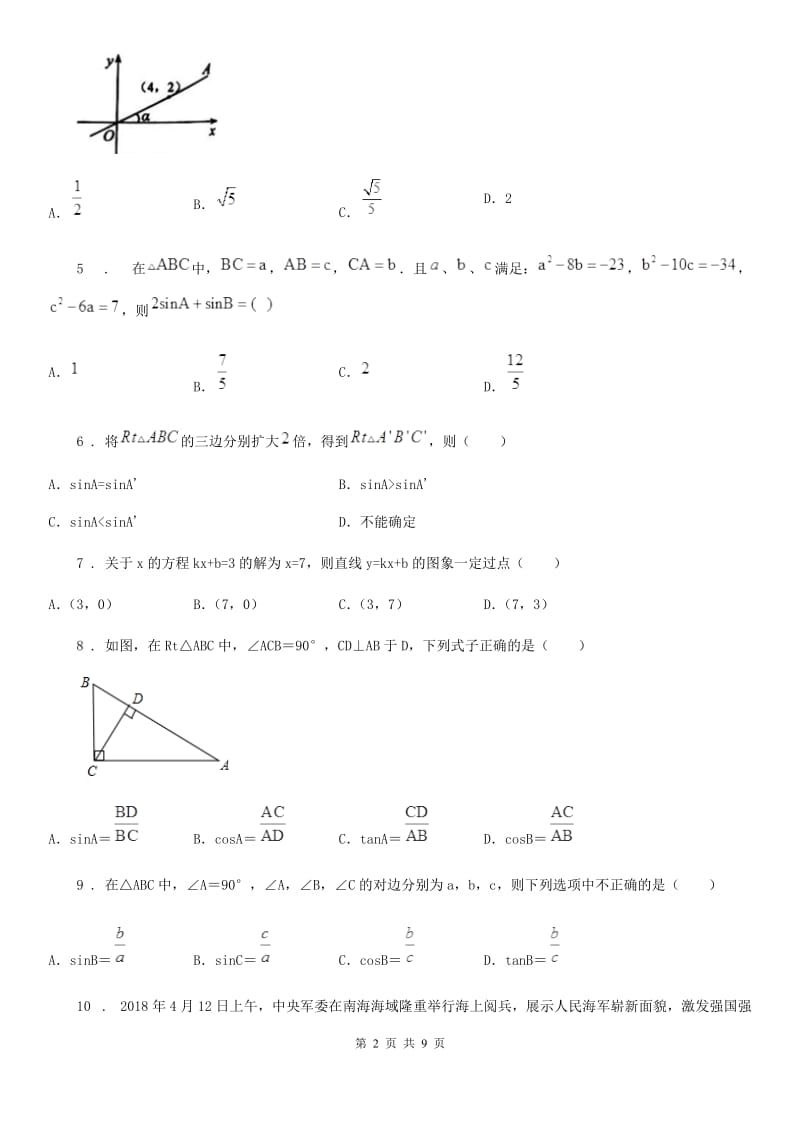 人教版九年级数学下册第二十八章 锐角三角函数单元练习题_第2页